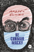 Книга Не снимая маску автора Андрей Бильжо