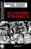 Книга Не стреляйте в пианиста автора Елена Мищенко
