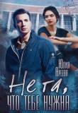 Книга Не та, что тебе нужна (СИ) автора Юлия Ареева