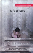 Книга Не та девушка (The Wrong Girl) автора Хенк Филиппи Райан