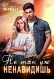 Книга Не так уж ненавидишь (СИ) автора Инна Матвеева