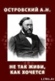 Книга НЕ ТАК ЖИВИ, КАК ХОЧЕТСЯ (1854, 1859) автора Александр Островский