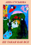 Книга Не такая как все автора Анна Гуськова
