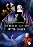 Книга Не такая как все. Путь домой автора Софья Морева DRACON