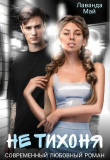 Книга Не тихоня (СИ) автора Лаванда Май