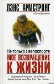 Книга Не только о велоспорте: мое возвращение к жизни автора Лэнс Армстронг