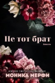 Книга Не тот брат (ЛП) автора Моника Мерфи