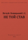 Книга Не той став автора Іван Нечуй-Левицький
