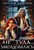 Книга Не туда заколдовалась! (СИ) автора Светлана Алексеева
