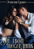 Книга Не твой наследник (СИ) автора Эмилия Грант