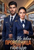 Книга Не твоя проводница. Развод в поезде (СИ) автора Саманта Джонс