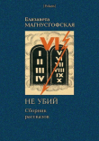 Книга Не убий: Сборник рассказов [Собрание рассказов. Том II] автора Елизавета Магнусгофская