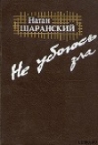 Книга Не убоюсь зла автора Натан Щаранский