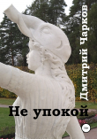 Книга Не упокой автора Дмитрий Чарков