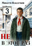 Книга Не в этот раз. Книга III (СИ) автора Максим Владимов