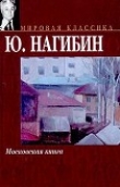 Книга Не в ту сторону автора Юрий Нагибин
