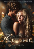 Книга Не верь мне (СИ) автора Ольга Рузанова