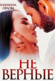 Книга (Не) верные (СИ) автора Юлианна Орлова