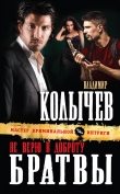 Книга Не верю в доброту братвы автора Владимир Колычев