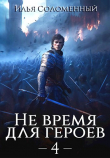 Книга Не время для героев. Том 4 (СИ) автора Илья Соломенный