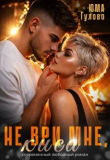 Книга Не ври мне, Киса (СИ) автора Юма Гулова