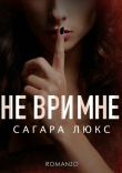 Книга Не ври мне (СИ) автора Сагара Люкс