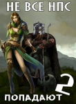 Книга Не все НПС попадаюn 2 (СИ) автора Ольга Войлошникова