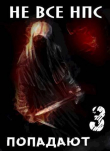 Книга Не все НПС попадают 3 (СИ) автора Ольга Войлошникова