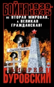 Книга Не Вторая мировая, а Великая гражданская! Запретная правда о войне автора Андрей Буровский