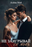 Книга Не заигрывай со мной (СИ) автора Алёна Май