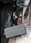 Книга Не зарекайся.Опасное путешествие в Одессу автора Сергей Протасов