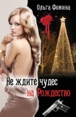Книга Не ждите чудес на Рождество автора Ольга Фомина