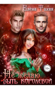 Книга Не желаю быть королевой (СИ) автора Елена Тихая