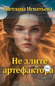 Книга Не злите артефактора (СИ) автора Светлана Игнатьева