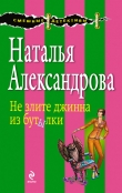 Книга Не злите джинна из бутылки автора Наталья Александрова