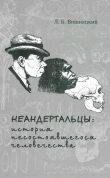 Книга Неандертальцы: история несостоявшегося человечества автора Леонид Вишняцкий