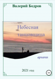 Книга Небесная танцовщица apsaras автора Валерий Бодров