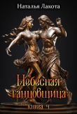 Книга Небесная танцовщица. Книга четвёртая (СИ) автора Ната Лакомка