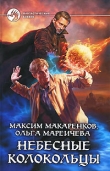 Книга Небесные Колокольцы автора Максим Макаренков