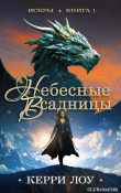 Книга Небесные всадницы (ЛП) автора Керри Лоу