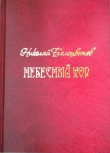 Книга Небесный хор автора Николай Белоцветов