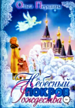 Книга Небесный Покров Рождества автора Ольга Першина