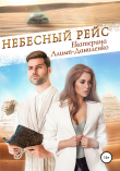 Книга Небесный рейс автора Екатерина Алимп-Даниленко