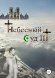 Книга Небесный Суд III автора Сергей Ростовцев