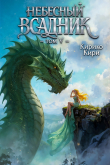 Книга Небесный всадник 5 (СИ) автора Кирико Кири