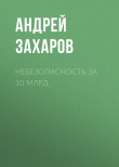 Книга Небезопасность за 10 млрд автора Андрей Захаров