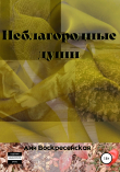 Книга Неблагородные души автора Ани Воскресенская