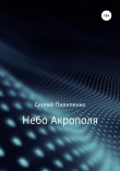 Книга Небо Акрополя автора Сергей Пилипенко