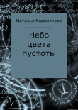 Книга Небо цвета пустоты автора Наталья Карплякова