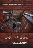 Книга Небо над моим балконом автора Юлия Романова-Смирнова